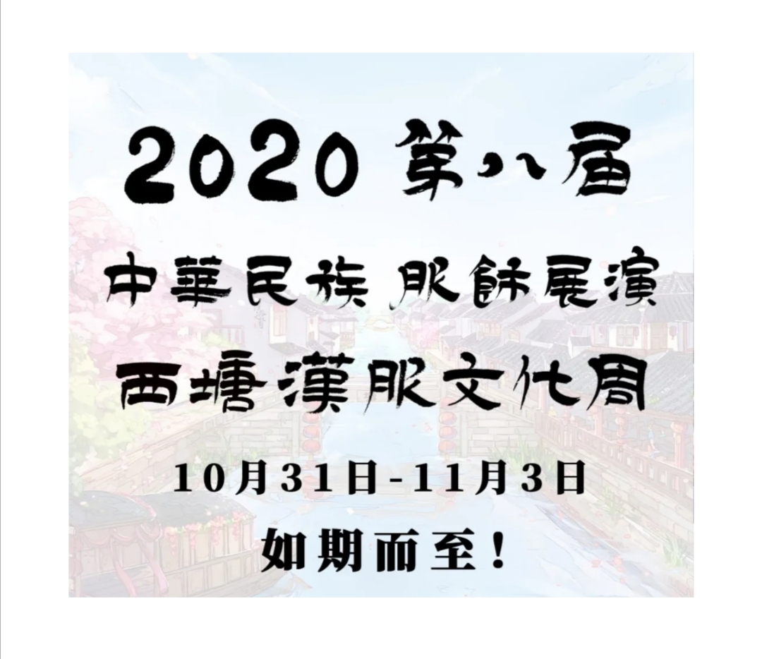 西塘汉服文化节时间？西塘汉服文化节2020