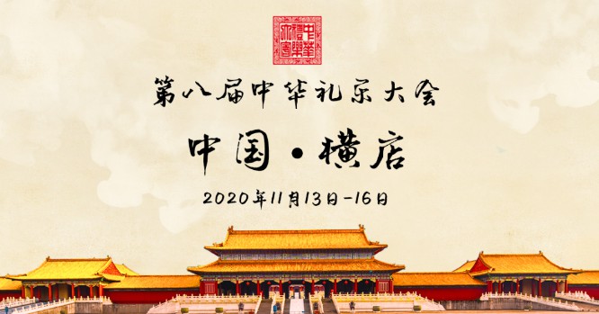2020中华礼乐大会开幕式及晚宴节目征集