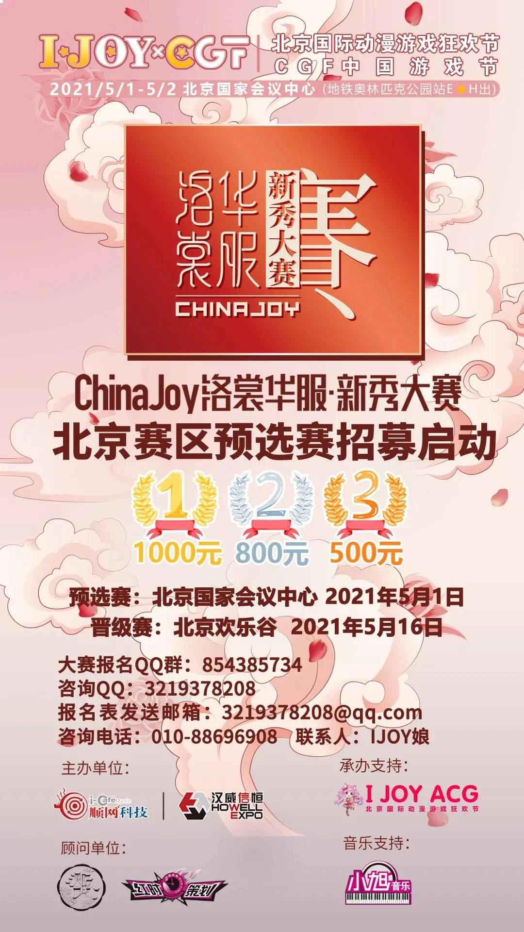 五一IJOY×CGF北京动漫游戏狂欢节相约北京国家会议中心