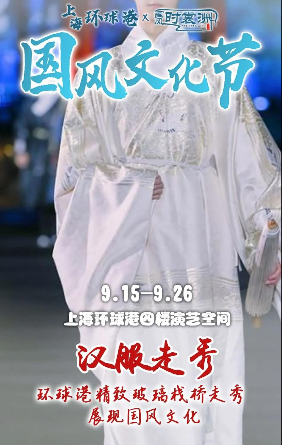 上海国风文化节开启，9月中秋上海环球港汉服活动