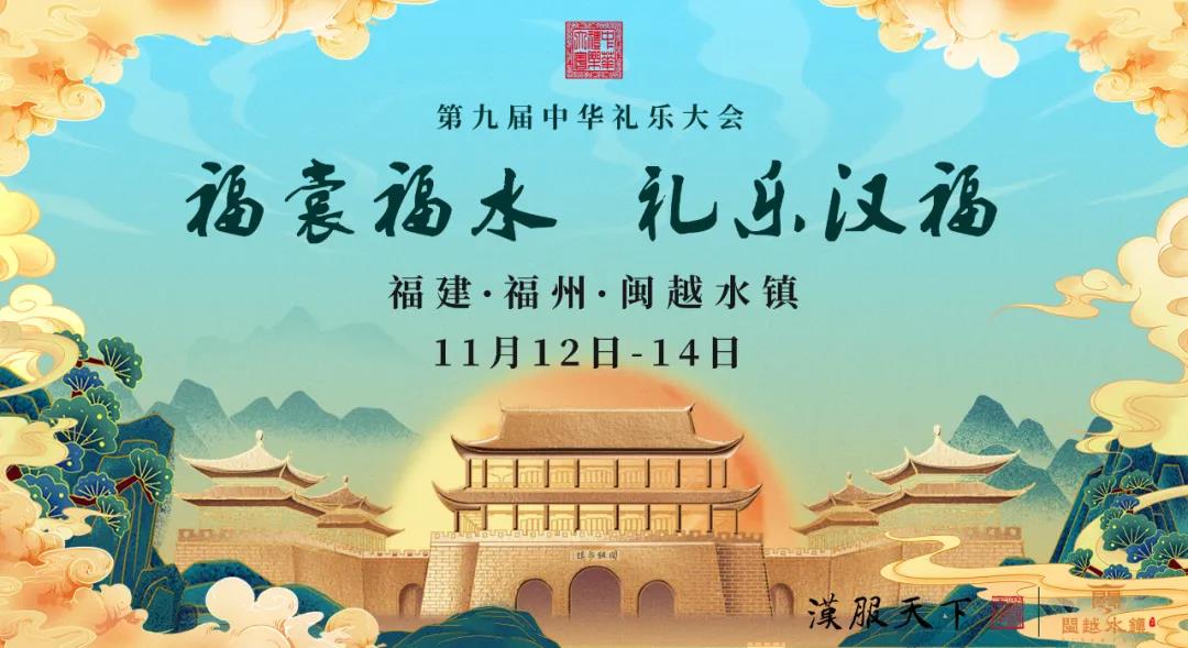 第九届中华礼乐大会举办时间及地点公布