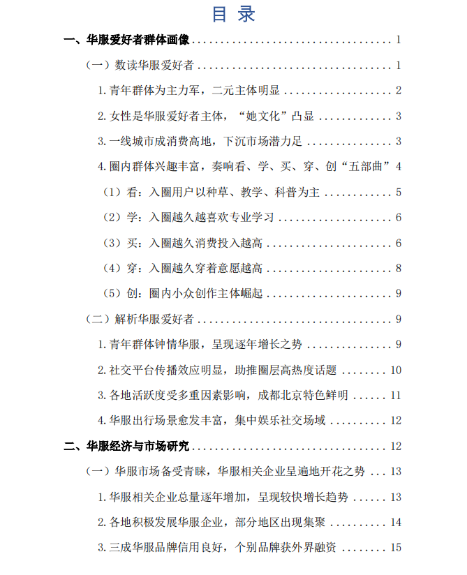 2021年中国汉服行业分析报告 – 华服消费经济与市场研究