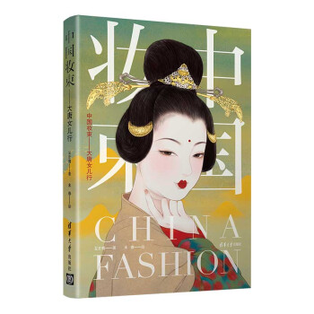 汉服妆造书籍：《中国妆束：大唐女儿行》