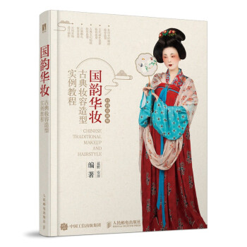 汉服妆造书籍：《国韵华妆 古典妆容造型实例教程》