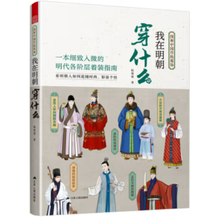 汉服穿搭书籍：《我在明朝穿什么 图解中国传统服饰》