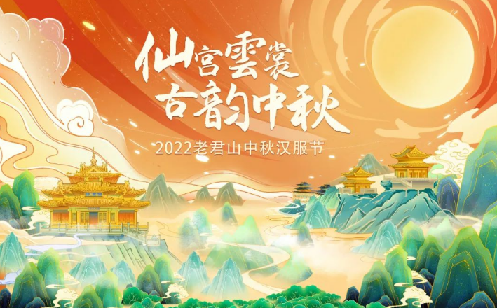 洛阳汉服活动：老君山2022中秋汉服节游玩指南