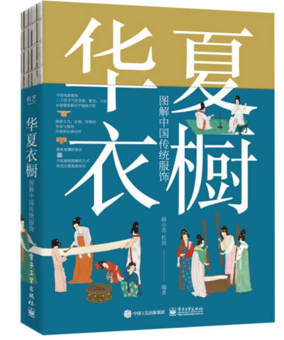 汉服书籍推荐 | 《华夏衣橱》图解中国传统服饰之美！