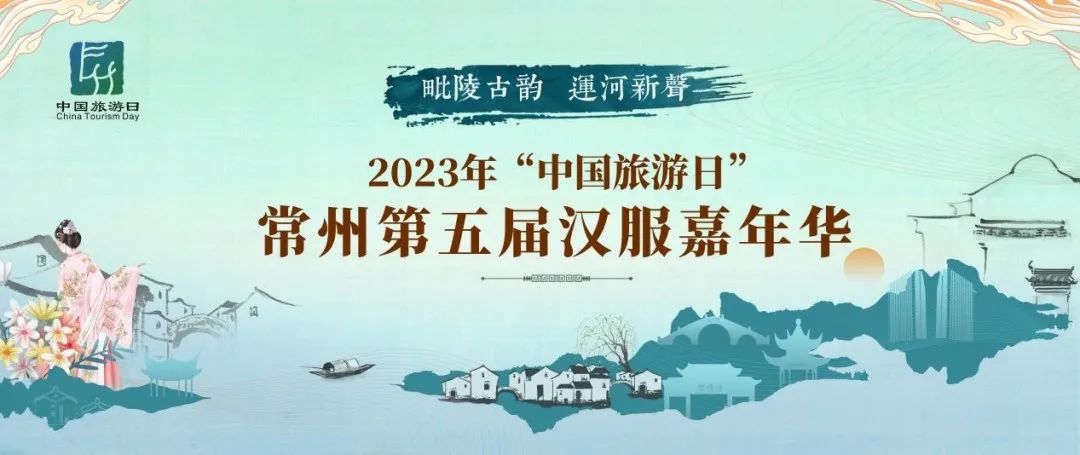 2023年常州第五届汉服嘉年华活动攻略