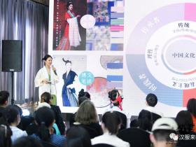 走进中国国际大学生时装周2022汉服趋势讲座，探寻汉服发展新机遇