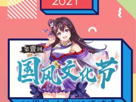 2021汉服文化节 | 8月上海国风文化节活动预告
