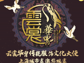 2021云裳华胄传统服饰文化大使上海赛区返图；华东大区赛预告福利