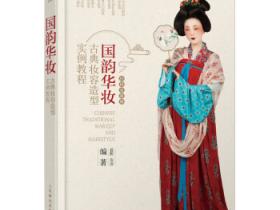 汉服妆造书籍：《国韵华妆 古典妆容造型实例教程》