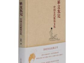 古代服饰书籍：《华夏衣冠——中国古代服饰文化》