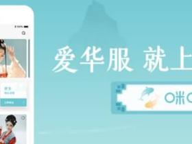 汉服行业观察 | 汉服社交平台咪咕圈圈app宣布关闭
