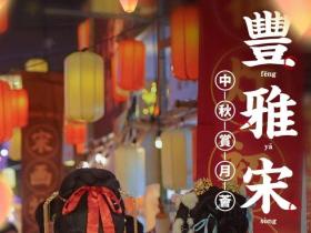 上海汉服活动：国风宋韵中秋夜文化体验介绍