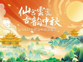 洛阳汉服活动：老君山2022中秋汉服节游玩指南