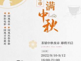 2022杭州汉服活动：龙坞茶镇中秋夜市游玩攻略