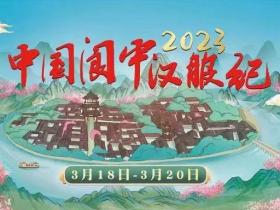 2023汉服文化周举办地，四川阆中汉服活动预热开启