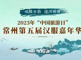 2023年常州第五届汉服嘉年华活动攻略