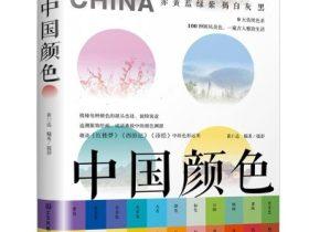 汉服设计书籍推荐：中国颜色书籍