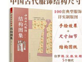汉服制作书籍 | 中国古代服饰结构图集，学习制作汉服